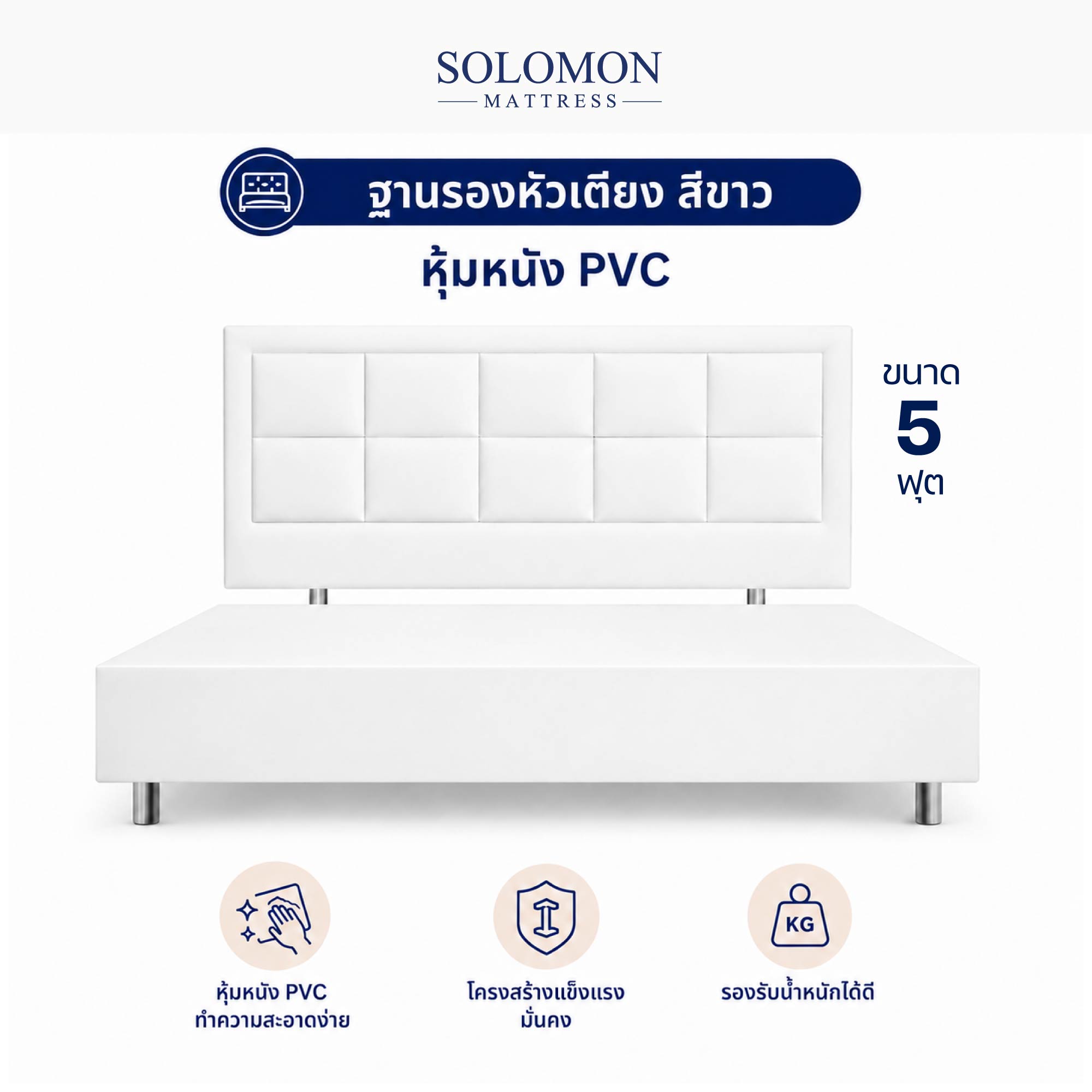 ฐานรองหัวเตียง 5 ฟุต SOLOMON สี ขาว_0